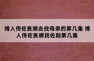 博人传佐良娜去找母亲的第几集 博人传佐良娜找佐助第几集